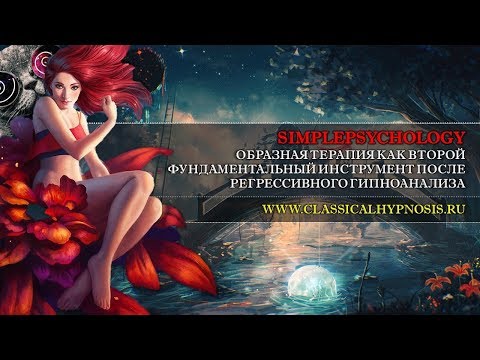 Трансовые техники в гипнотерапии. Образная гипнотерапия