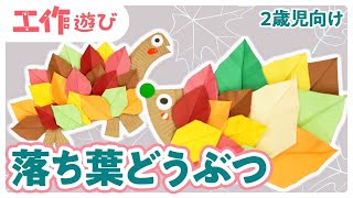 2歳児が夢中になる秋の製作アイデア!楽しく作って秋を満喫しよう