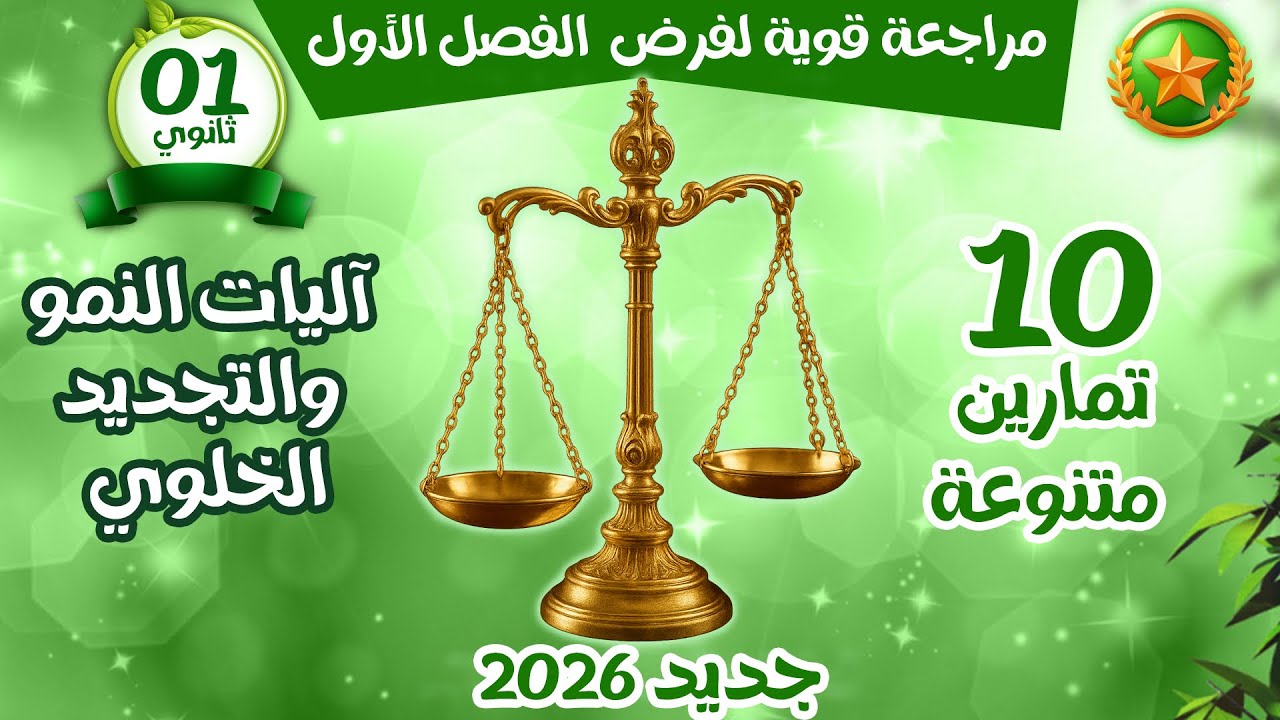 اولى ثانوي🏅اقوى مراجعة لفرض واختبار الفصل الاول 😎10 تمارين اليات النمو والتجديد الخلوي|الميزان⚖️   
