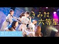 【ライブMV】きみは六等星 #透色ドロップ