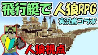 【マインクラフト】#1 初プレイの初心者なのに人狼になってしまった男の末路【人狼RPG】【実況者コラボ】