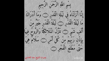 "سورة القدر كاملة | تلاوة خاشعة بصوت الشيخ سعد الغامدي" #القرآن_الكريم #المصحف #تلاوة
