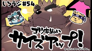 じろラジ #54