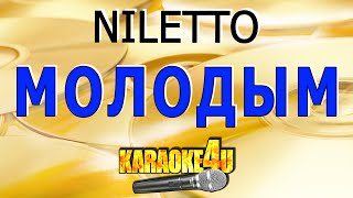 Niletto | Молодым | Караоке (Кавер Минус От Studio-Man)