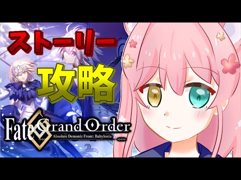ストーリー攻略【#初見さん大歓迎】#ゲーム実況#バ美肉 FGO#初心者#Fate/Grand Order