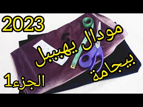 خياطة بيجامة قطيفة للبنات 12 14سنة خياطة بيجامات جزء1