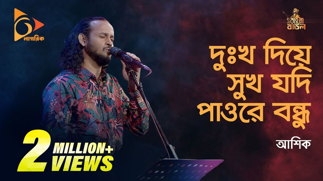 Dukkho Diye Sukh Jodi Pao        Ashik  Aleya Begum  Folk Song  Nagorik TV