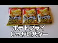 【駄菓子】ポテトフライじゃが塩バター