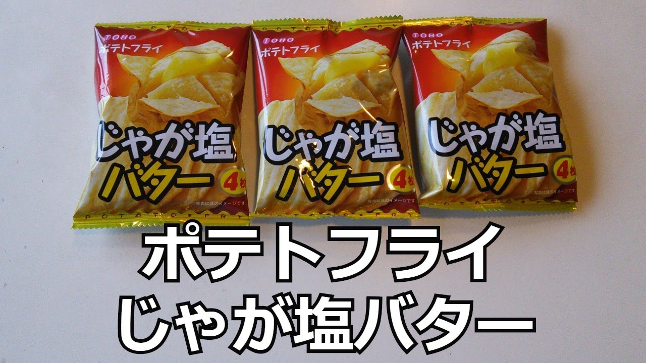 駄菓子 ポテトフライじゃが塩バター Youtube