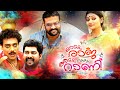 Odum Raja Aadum Rani Full Movie Malayalam Full Movie 2016 ...