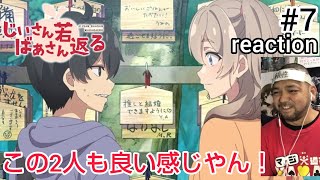 じいさんばあさん若返る 同時視聴