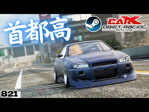 carx】PC限定の首都高マップがスゴイ!!【821】 #カーエックス