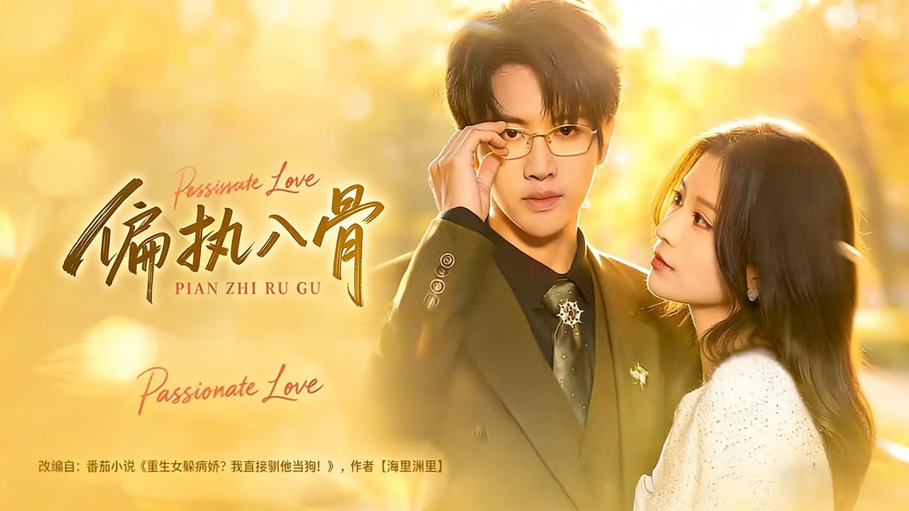 《偏执入骨》【短剧合集】#甜宠 #短剧 #都市 #热血 #短剧全集 #重生 #逆袭 #古装 #战斗 #大陆剧 #热门 #热门短剧推荐 #奈奈剧场