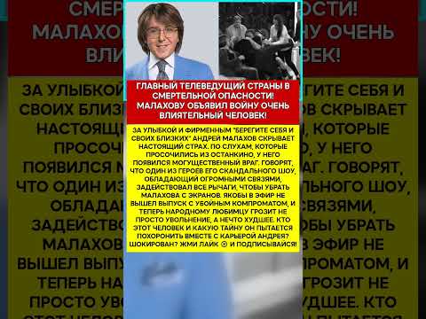 😱 АНДРЕЙ МАЛАХОВ КТО ПЫТАЕТСЯ УНИЧТОЖИТЬ ЕГО КАРЬЕРУ #шоубизнес #скандалы #знаменитости #слухи
