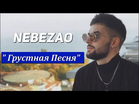 Nebezao - Грустная Песня