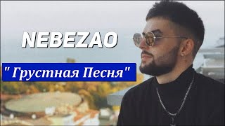 Nebezao - Грустная Песня