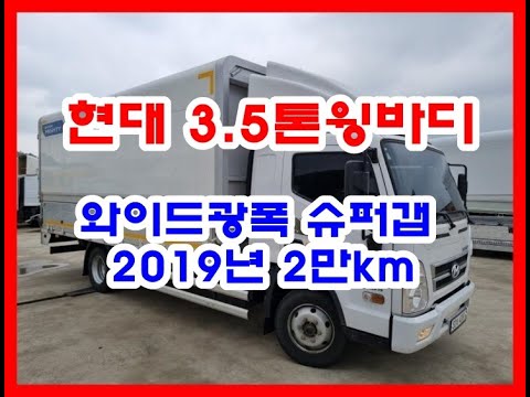 현대 3.5톤 윙바디 중고화물차 중고트럭 2019년 11월 (20년각자) 마이티 EX 8.5(와이드 6.6) 윙바디 슈퍼캡 광폭윙5M10*2M20*2M28(폭) 2만km