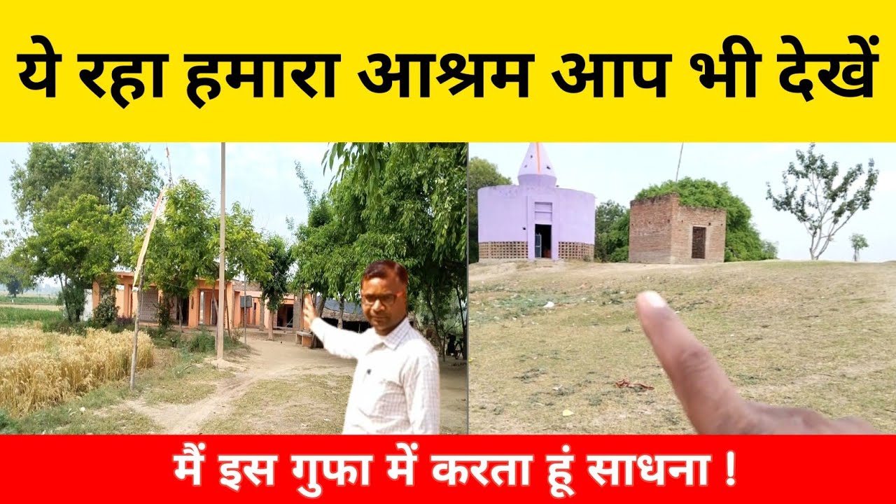 यह रहा हमारा आश्रम ||मैं इस गुफा में करता हूं साधना // आप भी देखें