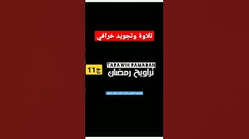 تراويح رمضان 2023 Taraweeh Ramadan | سورة الفاتحة + البقرة الآيات (1 إلى 60)