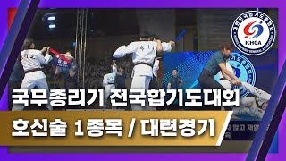 제23회 국무총리기 전국 합기도 대회 1일차 풀버전 | 2023.07.07 방송