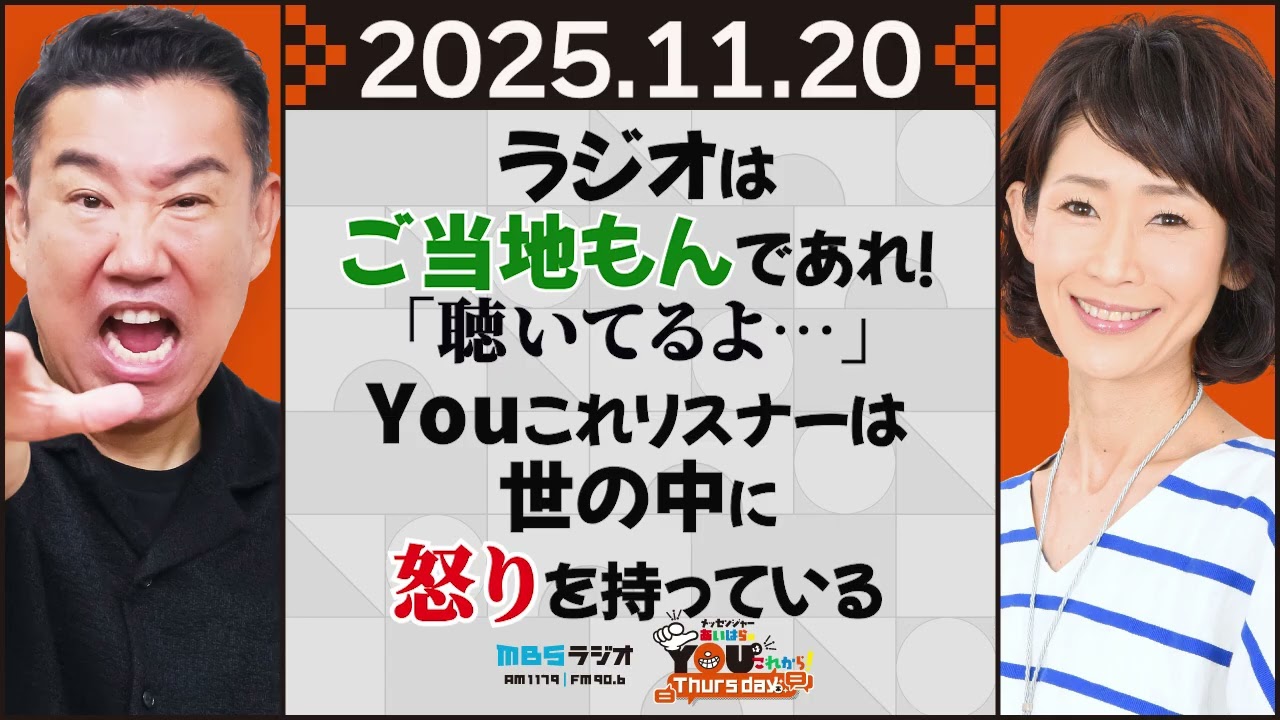 ラジオはご当地もんであれ！「聴いてるよ…」Youこれリスナーは世の中に怒りを持っている 20251120 メッセンジャーあいはらのYouはこれから！Everyday