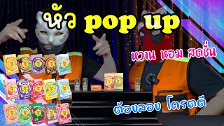 HOTVAPE THAILAND : Ep.178 : รีวิว หัว pop up