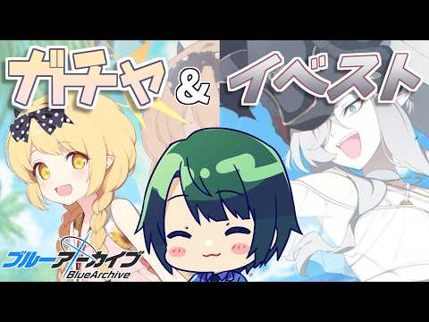【 #ブルアカ 】 ☆3生徒 2倍!フェスガチャ&イベスト読み!!! 誰が来てくれるかなー!?【 #まる若莉 】
