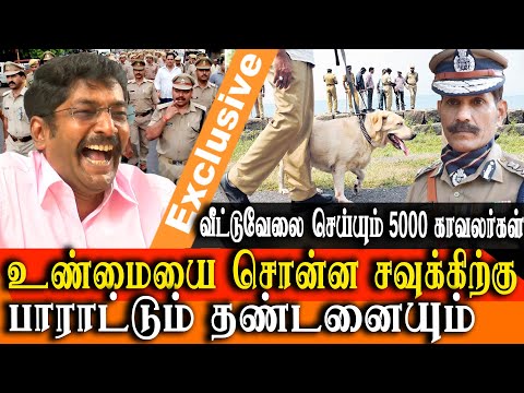 impact of savukku shankar interview on “ 5000 police are working servants in police officers house”