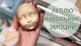 Леплю кукольные эмоции. 1/5. Улыбка 😀