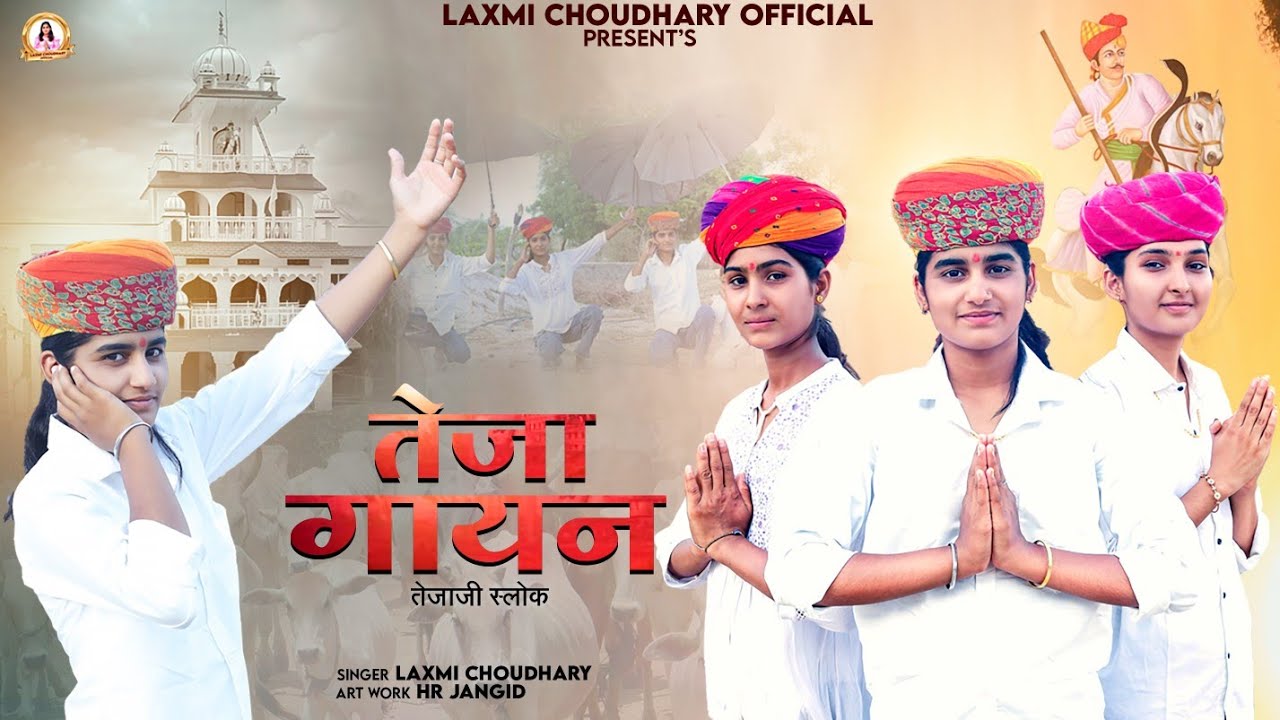 न्यू तेजा गायन 2025 || न्यू तेजाजी सोग || Laxmi Choudhary || न्यू तेजाजी श्लोक 2025