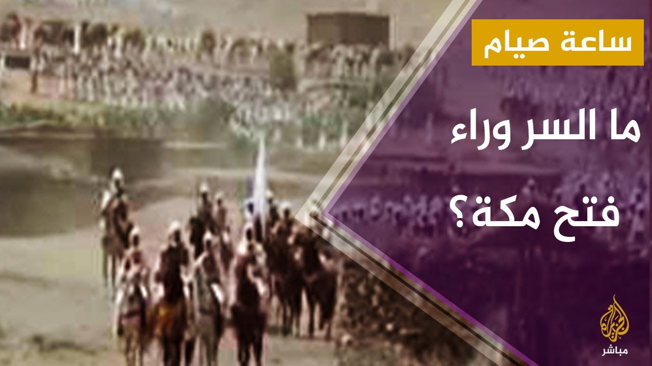 #ساعة_صيام .. لماذا رجع النبي إلى #مكة وفتحها؟