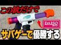 【330円】スポンジガンだけでサバゲーに参加してみた！！in大将軍