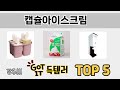 일상에서 유용한 캡슐아이스크림 추천 5개