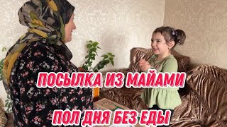 картинка: Посылка из Майами | пол дня без еды