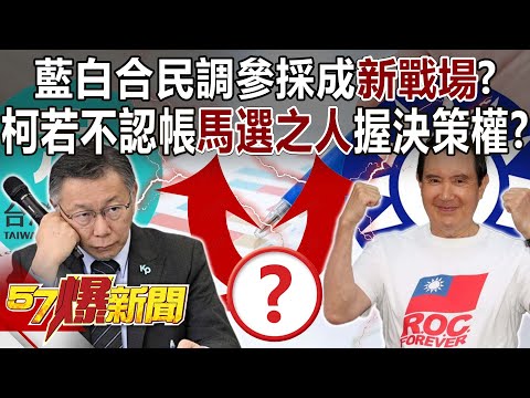 藍白合民調參採成新戰場？ 柯文哲若不認帳「馬選之人」握決策權？ - 張禹宣 黃暐瀚 莊伯仲 黃敬平 黃揚明 徐俊相《57爆新聞下集》 2023.11.17