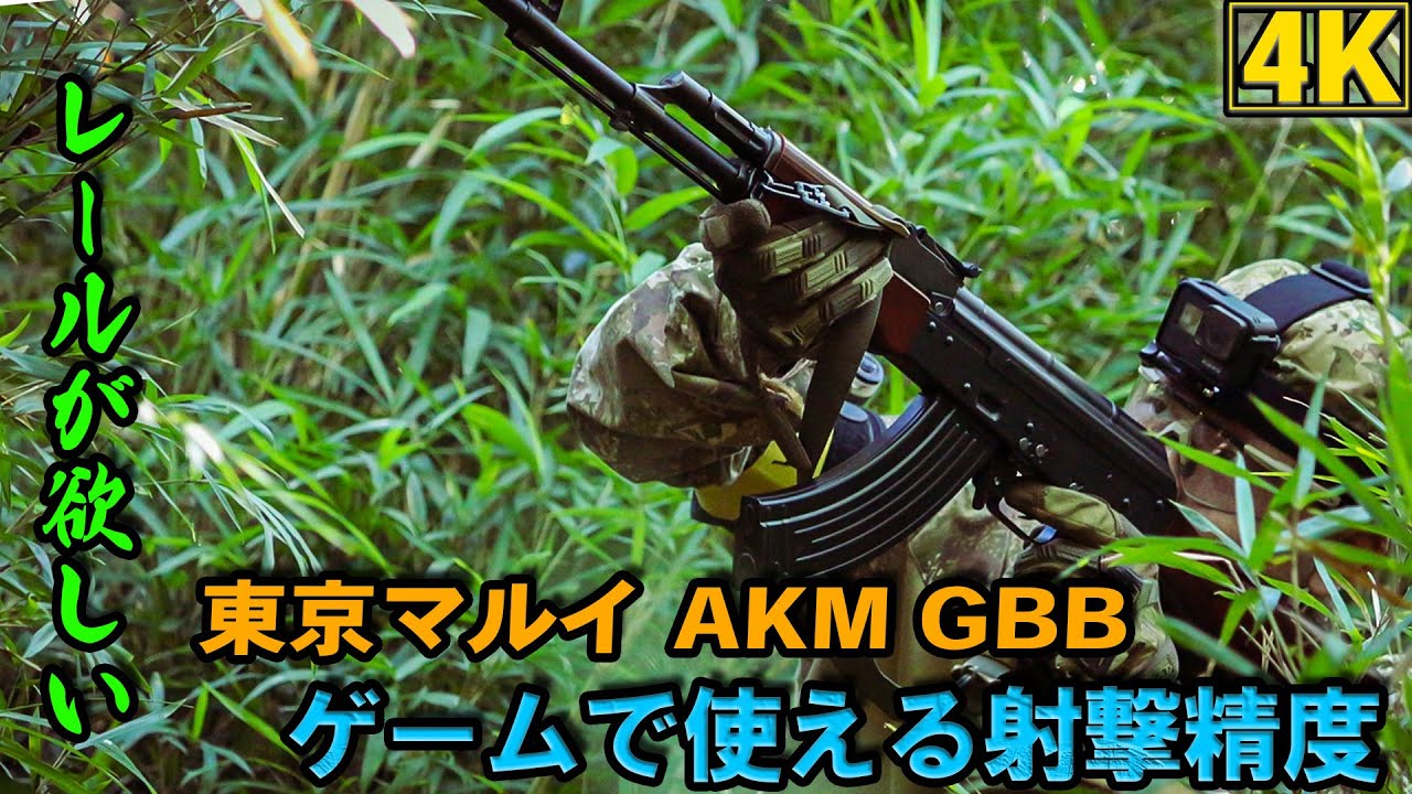 4K】ゲームで使える射撃精度！東京マルイAKM GBB【NO.9】【サバゲー