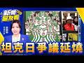 「坦克日」爭議演變成刑事調查！疑諷光州烈士死法 韓國星巴克總部遭搜3員工拒交手機【新聞留友看】20260806