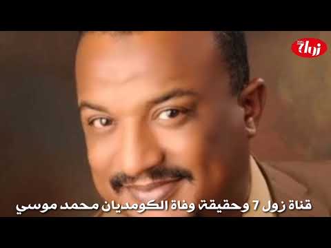 حقيقة وفاة الكوميديان محمد موسي