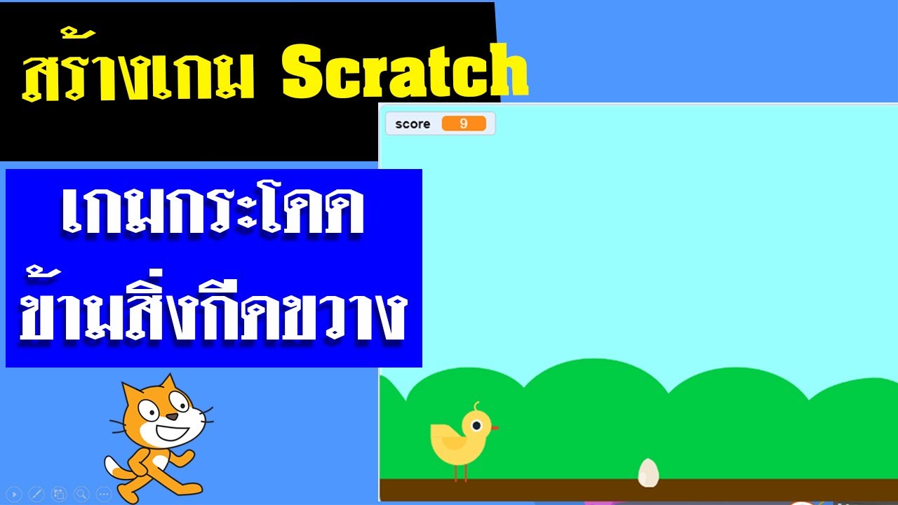 โปรแกรม ทำ เกม  2022  สร้างเกม Scratch เกมกระโดดข้ามสิ่งกีดขวาง อย่างง่ายๆ ทำตามได้เลย