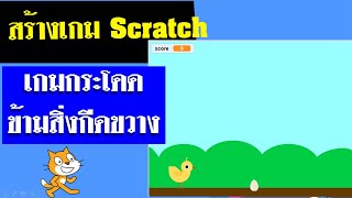 สร้างเกม Scratch เกมกระโดดข้ามสิ่งกีดขวาง อย่างง่ายๆ ทำตามได้เลย screenshot 3