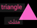 اسم المثلث بالانجليزي