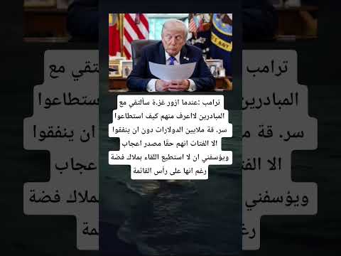 ترامب عندما ازور غز ة سألتقي مع المبادرين لااعرف منهم كيف استطاعوا سر قة ملايين الدولارات دون