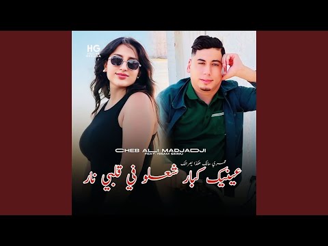 عينيك كبار شعلو في قلبي نار   