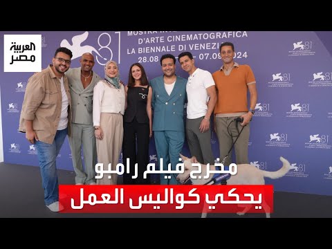 مخرج فيلم رامبو يحكي كواليس المشاركة في مهرجان فينيسيا ويكشف مفاجأة حول الكلب كانوا 2 توأم