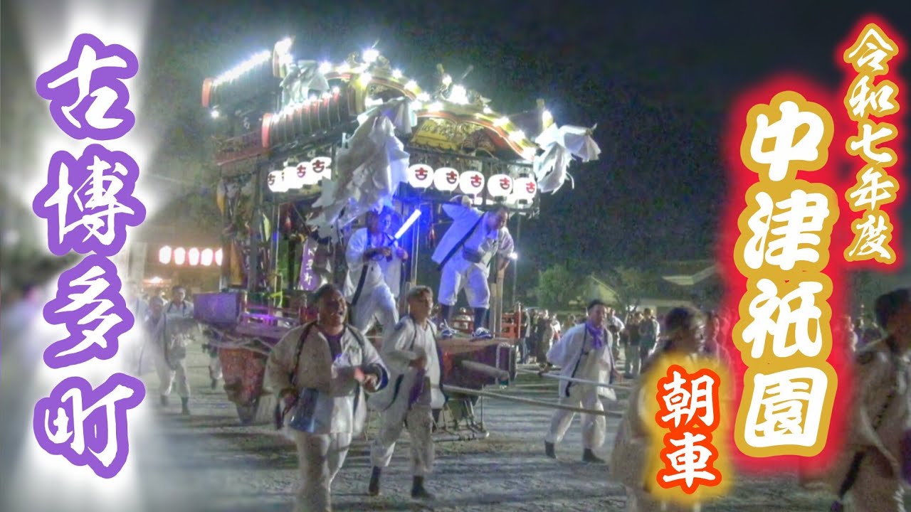 中津祇園 2025 【古博多町】朝車 中津神社 練り込み 2025.7.26 大分県 中津市 上祇園