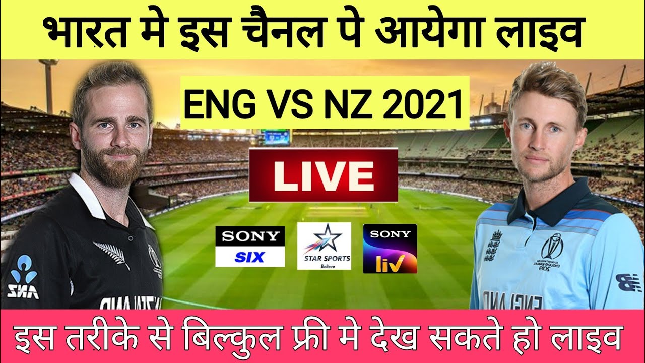 England vs New Zealand 2021 Live Streaming TV Channels || ENG vs NZ