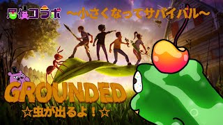 【GROUNDED】小さくなってサバイバル？！虫の王国で生き延びろ！【居候コラボ】