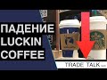 Обвал акций Luckin Coffee