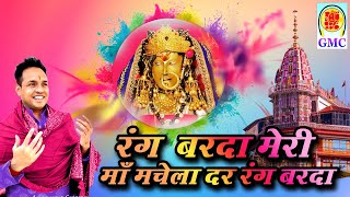 Rang Barda Meri Mat Mach aiala Dar Rang Barda-Naveen Punjabi- Chandi Mata Bhajan