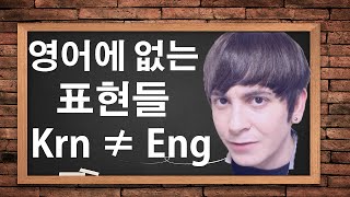 데이브[영어에 없는 표현들] Korean phrases that don't work in English